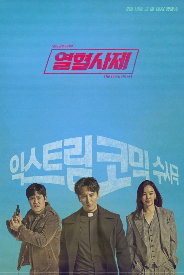 '열혈사제' 김남길 김성균 이하늬 포스터. 공식 홈페이지