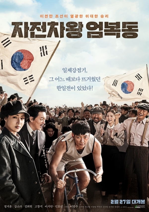 영화 '자전차왕 엄복동' 포스터. ㈜셀트리온엔터테인먼트