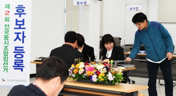 제2회 전국동시조합장선거 후보자등록이  26일, 27일 이틀간 일제히 시작된다. 이천시 선거관리위원회에서 후보자들이 후보등록을 하고있다. 윤원규 수습기자