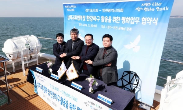 남북교류협력 및 한강하구 활용 등 공동추진 협력을 위해 송한준 경기도의회 의장과 이용범 인천광역시의회 의장이 26일 경기도와 인천광역시의 경계 지점인 영흥도 앞 바다선상에서 ‘평화업무 협약’을 체결했다. 사진공동취재단