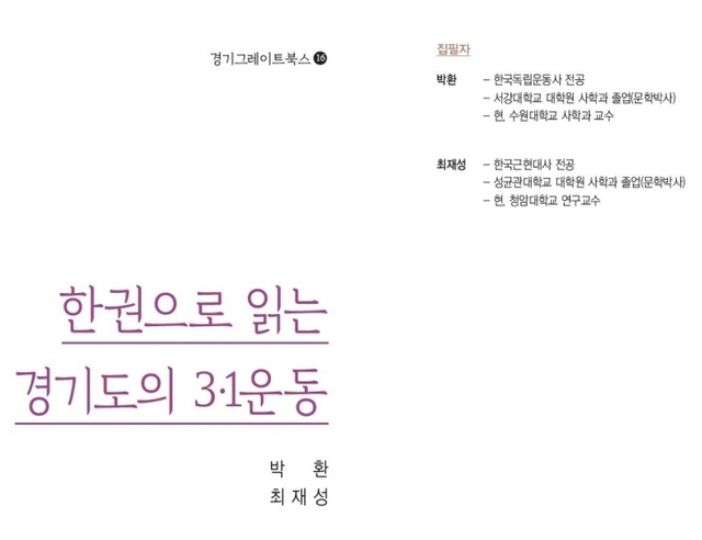 ▲ 한권으로 읽는 경기도의 3ㆍ1운동