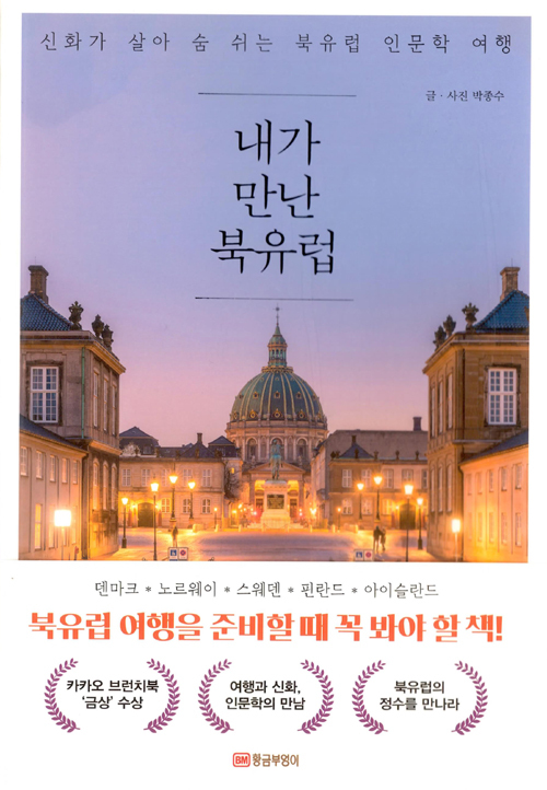 ▲ 내가 만난 북유럽