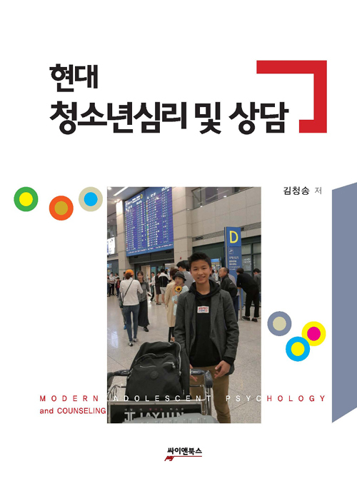 ▲ 현대 청소년심리 및 상담