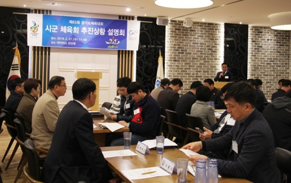 27일 안산 마이어스에서 ‘제65회 경기도체육대회 추진상황 설명회’가 진행되고 있다. 경기도체육회 제공