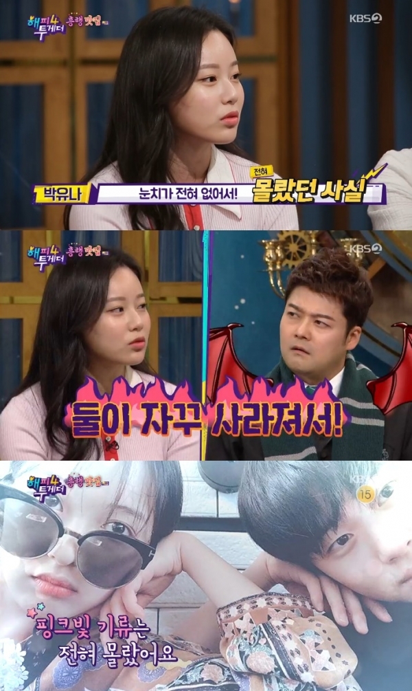 '해투4' 박유나가 김보라 조병규 커플의 열애설에 대해 말했다. 방송 캡처