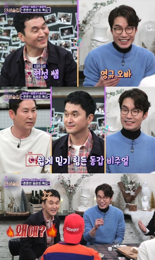 '인생술집' 송영규가 장현성과 호칭에 대한 이야기를 언급했다. 방송 캡처