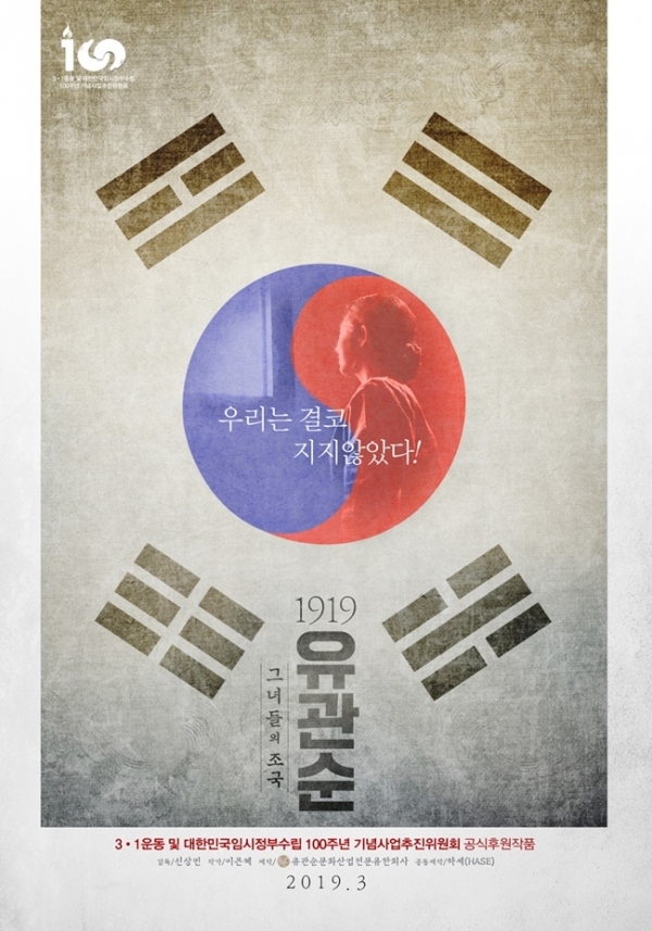 '1919유관순' 스페셜 포스터. 유관순문화산업전문유한회사
