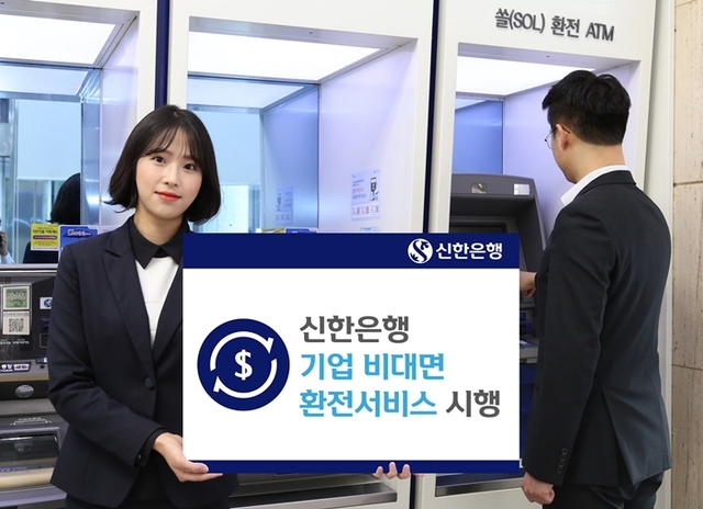 ▲ 신한은행, 기업 비대면 환전서비스 시행