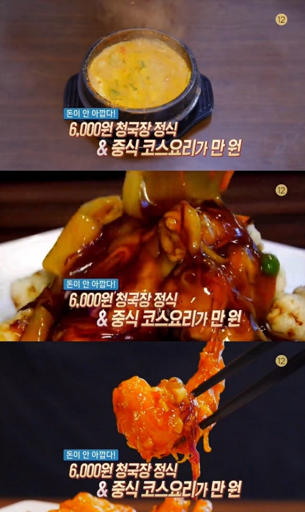 '생방송 오늘저녁'에서는 6,000원짜리 청국장 정식과 만 원짜리 중식 코스가 소개됐다. 방송 캡처