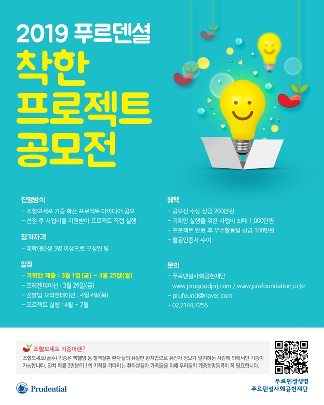 ▲ [사진자료] 푸르덴셜사회공헌재단, '2019 푸르덴셜 착한 프로젝트 공모전' 참가 모집