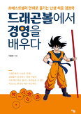 ▲ 드래곤볼에서 경영을 배우다