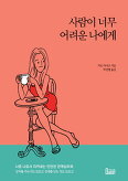 ▲ 사람이 너무 어려운 나에게