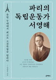 ▲ 파리의 독립운동가 서영해