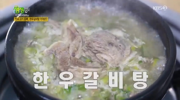 '생생정보'에서는 5,000원짜리 한우 갈비탕과 튀김만두, 오향장육 등이 소개됐다. 방송 캡처