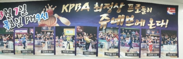 ▲ 6일 밤 용인 쥬네브볼링센터서 열린 ‘정상급 프로들과 함께하는 쥬네브·MK홀딩스 볼링대회’ 포스터. MK홀딩스 제공