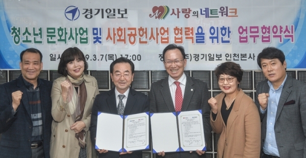 7일 경기일보 인천본사에서 열린 경기일보 인천본사와 사랑의네트워크의 ‘청소년 문화사업 및 사회공헌사업 협력을 위한 업무협약식’에 참석한 김기태(사진 왼쪽 3번 째) 경기일보 인천본사 사장, 이기문(오른쪽 3번째) 사랑의네트워크 이사장 등 관계자들이 협약식을 마친 뒤 기념촬영하고 있다. 조주현기자
