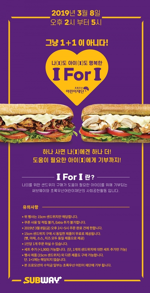 서브웨이가 오늘(8일) 전 매장에서 샌드위치 1+1 행사를 진행한다. 공식 홈페이지