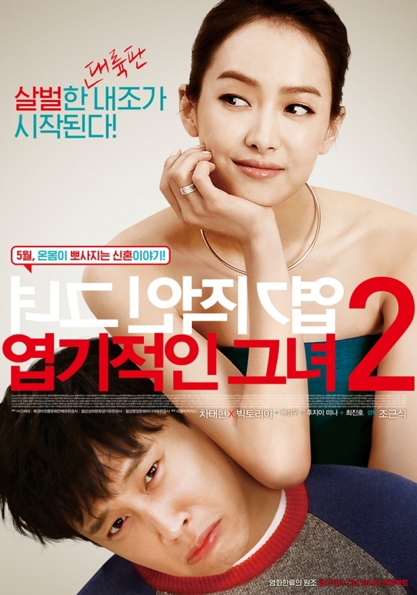 영화 '엽기적인 그녀2' 포스터. (주)리틀빅픽쳐스