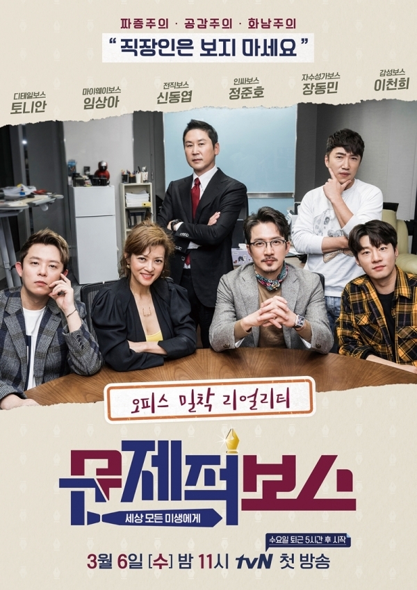'문제적 보스' 포스터. CJENM