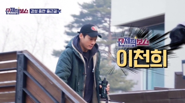 '문제적 보스' 이천희. 방송 캡처