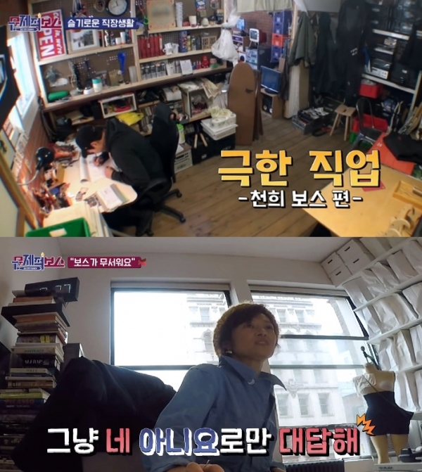 '문제적 보스' 이천희(왼쪽) 임상아. 방송 캡처