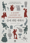 ▲ 술에 취한 세계사