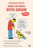 ▲ 세상에서 가장 재미있는 61가지 심리실험