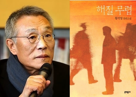 소설가 황석영과 '해질 무렵' 표지. (연합뉴스, 문학동네)