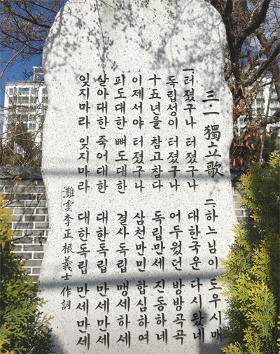 탄운 이정근 선생 창의탑 입구에 서있는 ‘삼일 독립가’ 노래비.