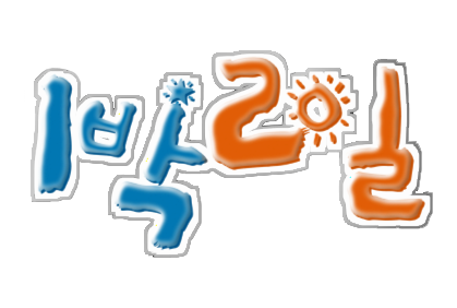 KBS 2TV '해피선데이-1박2일' 측이 방송 및 제작 중단한다고 밝혔다. KBS 2TV