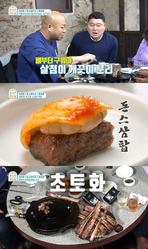 '외식하는 날' 돈스파이크가 직접 갈비를 굽는 노하우와 '돈스삼합'을 공개했다. 방송 캡처