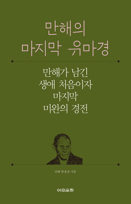 ▲ 만해의 마지막 유마경