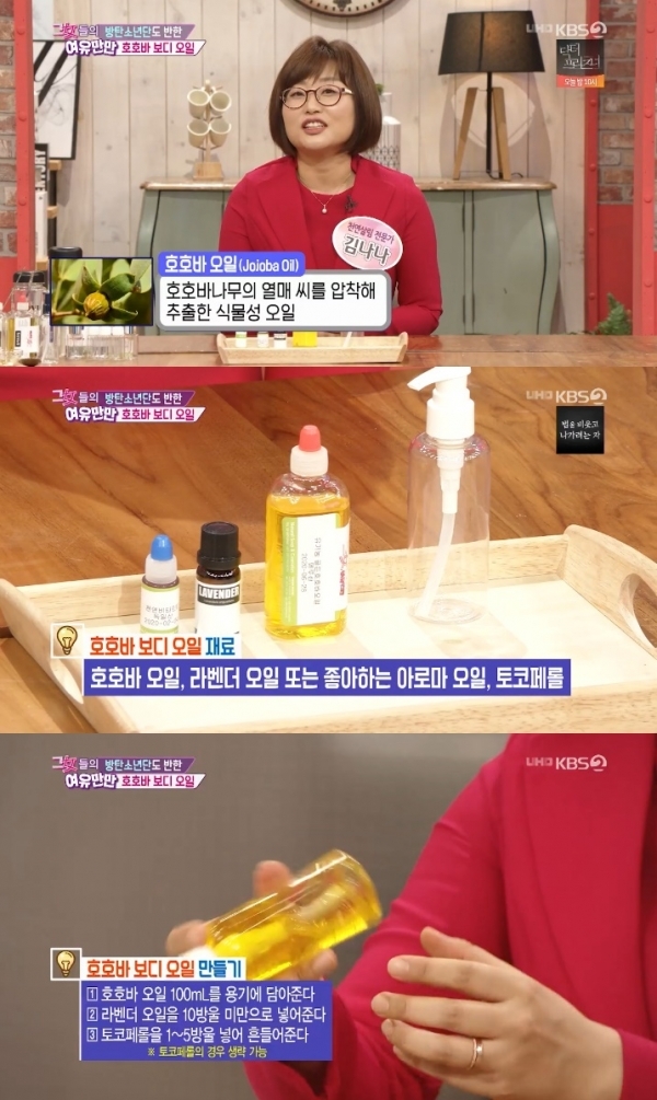 '그녀들의 여유만만'에서는 호호바 보디 오일 제조법이 공개됐다. 방송 캡처