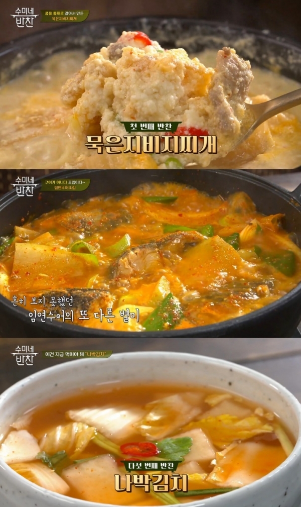 '수미네 반찬'에서는 김수미표 묵은지 비지찌개와 임연수어 조림, 나박김치 등의 레시피가 공개됐다. 방송 캡처