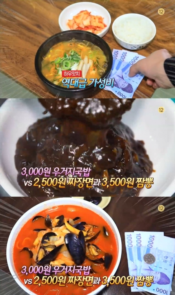 '생방송 오늘저녁'에서는 '하우맛치' 코너를통해 3,000원짜리 우거지 국밥과 2,500원짜리 짜장면, 3,500원짜리 짬뽕이 소개됐다. 방송 캡처