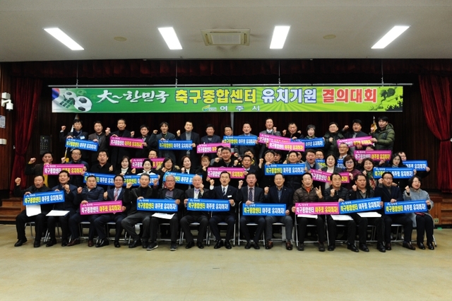 여주시체육회와 각종 단체 등이 대한민국 축구종합센터 유치를 기원하는 릴레이 결의대회를 개최하고 있다.
