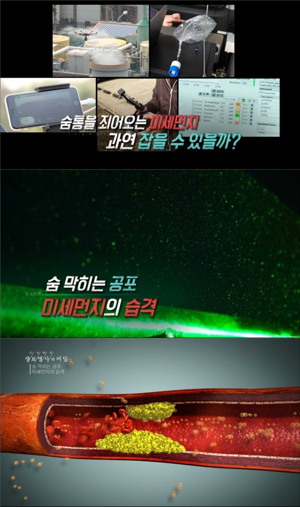 '생로병사의 비밀' 미세먼지의 습격. KBS 1TV