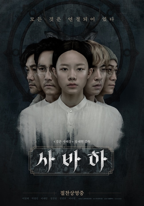 영화 '사바하' 포스터. CJ엔터테인먼트