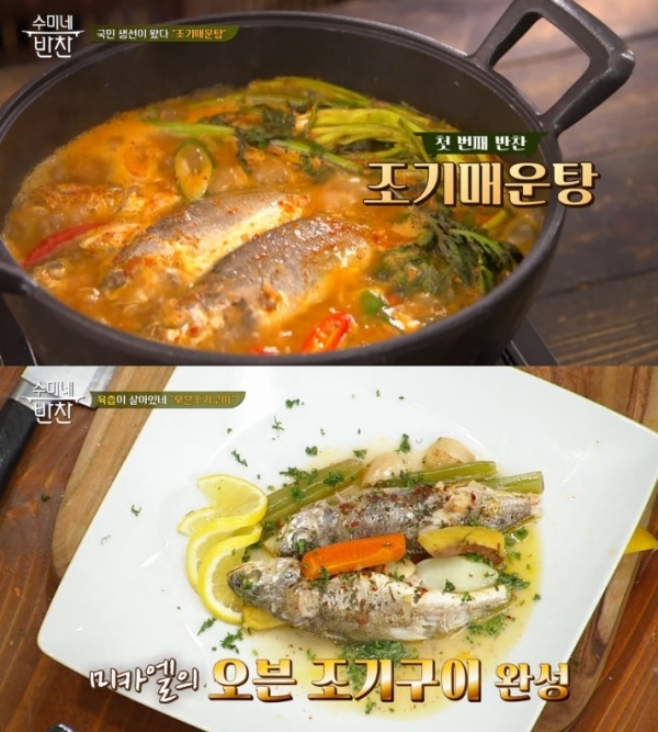 '수미네 반찬'에서 김수미는 제자 셰프들과 함께 조기매운탕 등을 만들었다. 방송 캡처