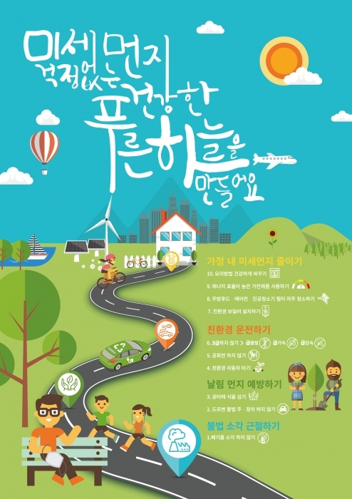 평택시가 미세먼지 저감과 시민의 이해와 참여를 위해 제작한 포스터