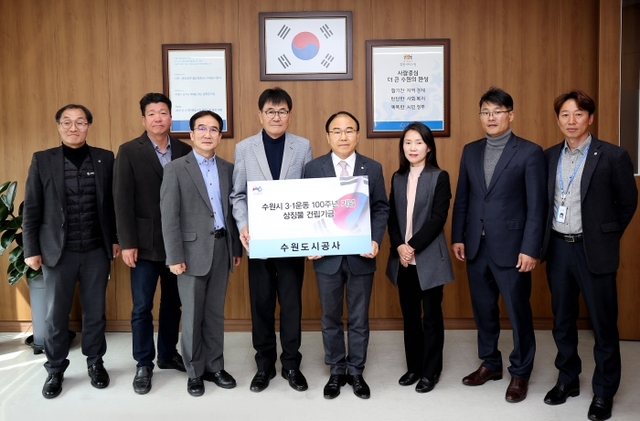 28일 더함파크에서 열린 3·1 항일운동 상징물 건립기금 전달식에서 이부영 사장, 김봉식 추진위 부위원장, 김창범 상임이사, 김영균 추진위 총괄간사(오른쪽 네 번째부터) 등 내·외빈이 기념촬영을 하고 있다. 수원도시공사제공