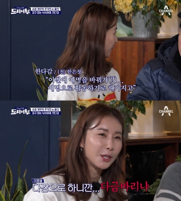 배우 한다감이 개명 후 이름 개그로 웃음을 선사했다. 채널A '도시어부' 방송 캡처