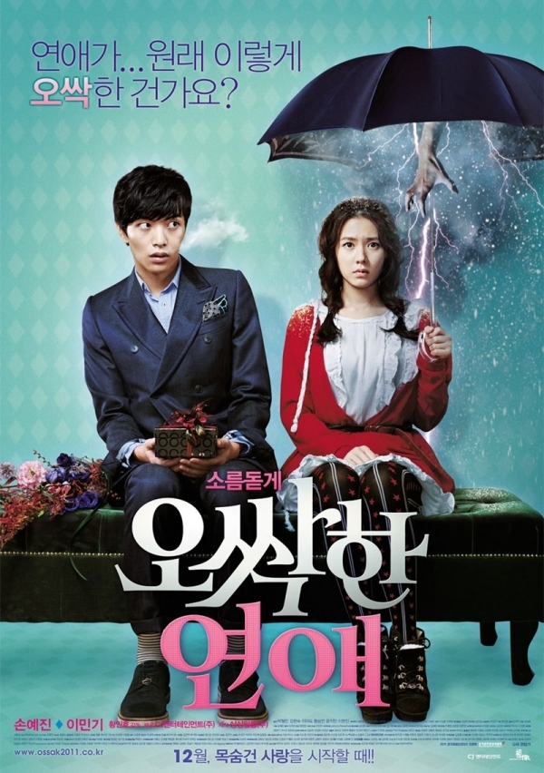 영화 '오싹한 연애' 포스터. CJ 엔터테인먼트