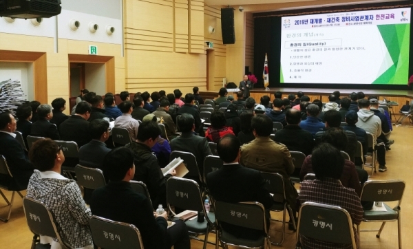 광명시청 대회의실에서 재개발,재건축 정비사업관계자 안전교육이 진행되고 있다. 광명시 제공