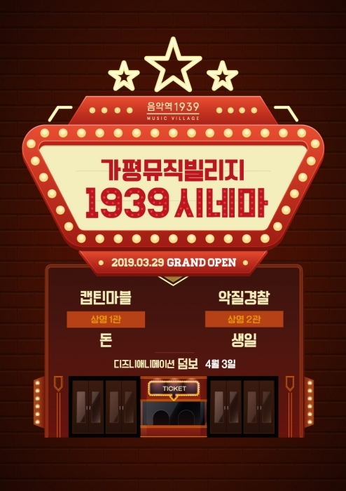 ▲ 가평뮤직빌리지 1939시네마 사진_01