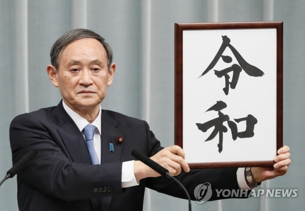 스가 요시히데(菅義偉) 일본 관방장관이 1일 오전 총리관저에서 일본의 새 연호 '레이와'(令和)를 발표하고 있다. 연합뉴스