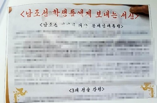 전국 대학가에 붙어 있는 '김정은 서신'이라는 이름의 대자보. 연합뉴스