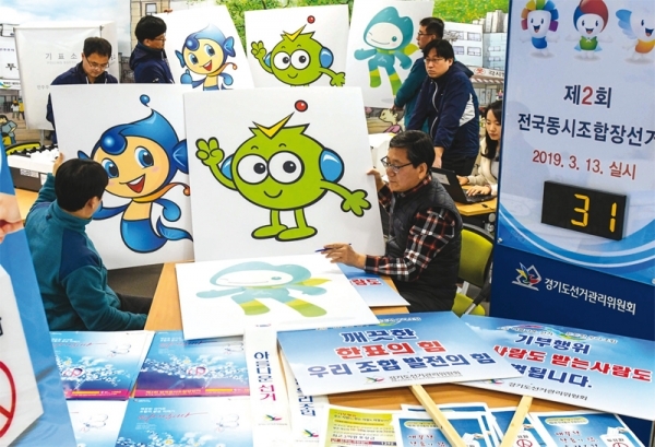 제2회 전국동시조합장선거를 한달 앞둔 지난 2월10일 수원 경기도선거관리위원회 사무실에서 직원들이 조합캐릭터가 인쇄된 폼포드와 피켓 등 선거 홍보물을 점검하고 있다.