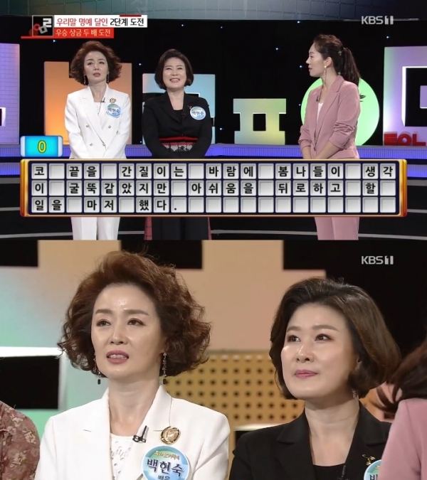 배우 백현숙 방송인 백현주 자매가 '우리말 겨루기' 우리말 명예 달인에 도전했다. 방송 캡처