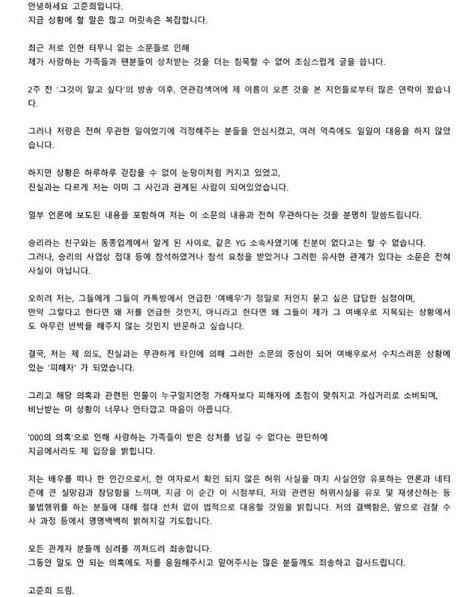 배우 고준희가 직접 올린 승리 루머 관련 해명글 전문. 고준희 인스타그램
